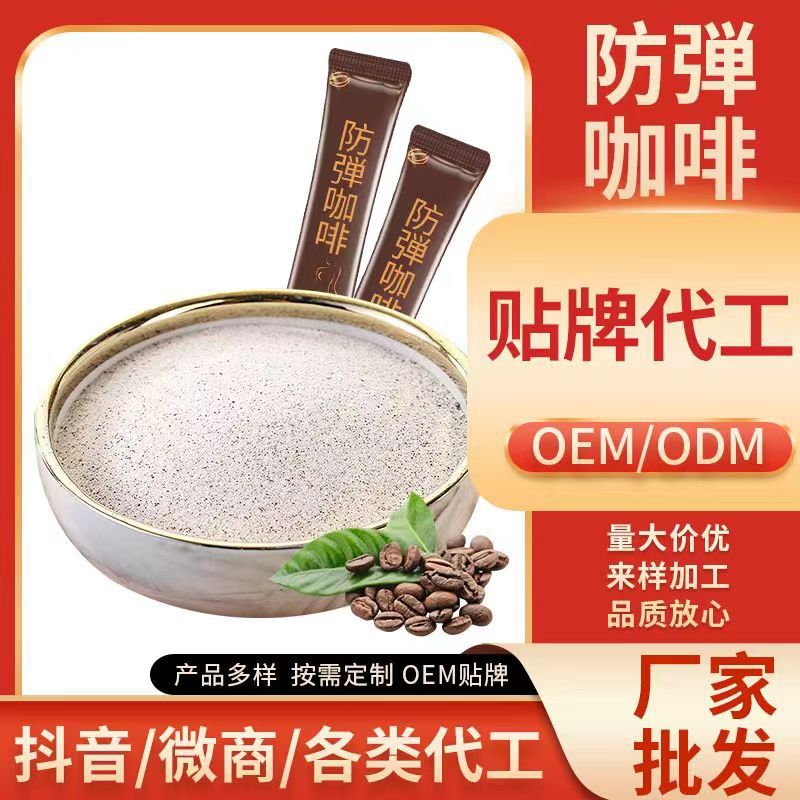 防弹咖啡生酮能量奶咖OEM代加工代餐速溶速溶饱腹MCT燃酮固体饮料OEM代加工