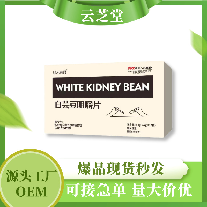 白芸豆咀嚼片膳食纤维片压片糖果厂家批量拿货一件代发OEM代加工