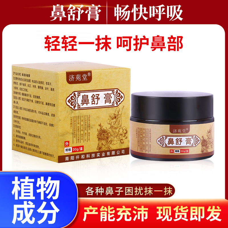 濞舒膏草本保健膏通鼻膏鼻舒流鼻涕打喷嚏鼻部护理一件代发OEM代加工
