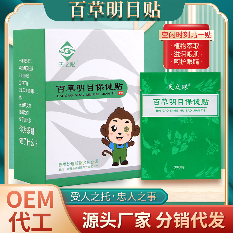 灵真生物百草明目保健贴眼干眼涩眼部护理植萃精华膏药膏贴厂家OEM代加工