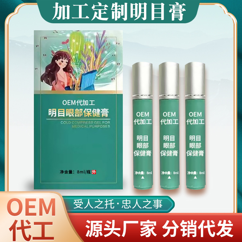 明目眼部保健膏眼膏外用涂抹植物成分眼疲劳眼干眼涩眼部护理厂家 OEM代加工