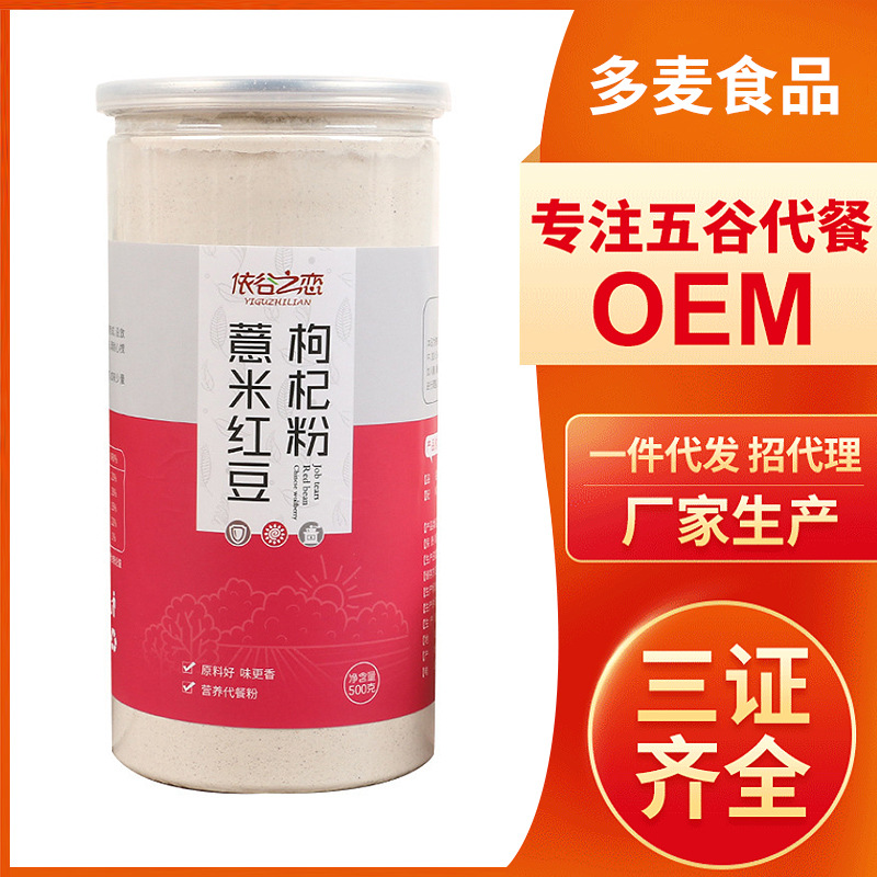 批发500g红豆薏米粉 薏仁枸杞粉五谷杂粮熟粉早餐粉源头工厂加工OEM代加工