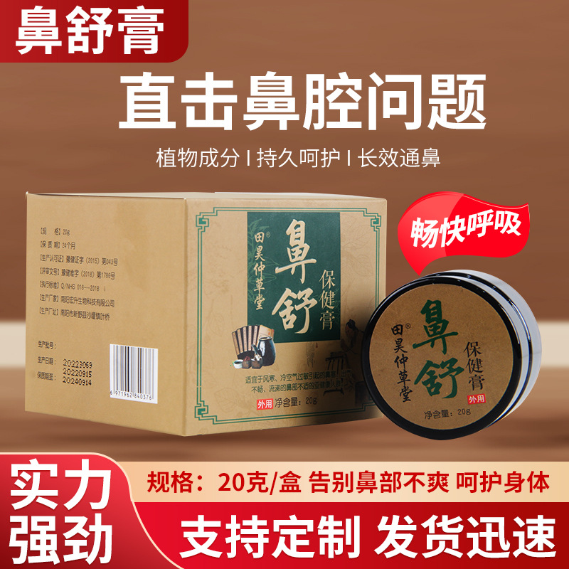 鼻舒膏鼻舒保健膏草本植物成分鼻塞鼻痒鼻子不通畅鼻部护理厂家OEM代加工