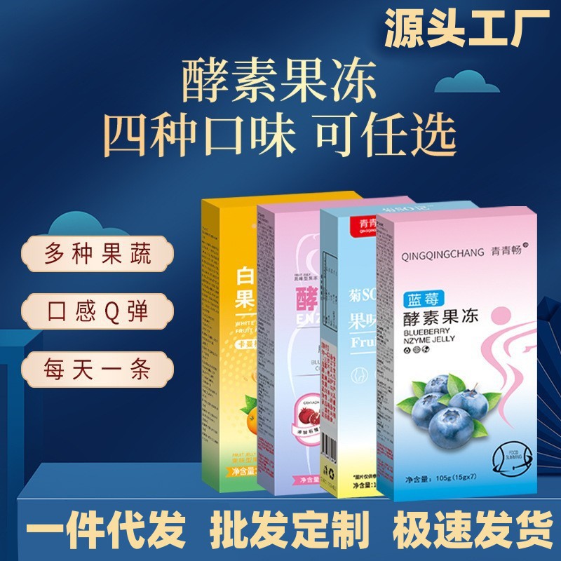 酵素果冻批发 加强版soso棒蓝莓果蔬白芸豆益生元益生菌源头工厂OEM代加工