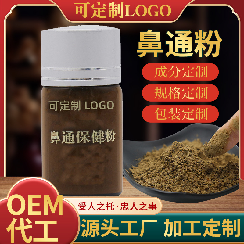 鼻通粉鼻舒粉鼻甲肥大鼻干鼻痒通气鼻窦炎过敏性鼻塞草本粉剂厂家OEM代加工