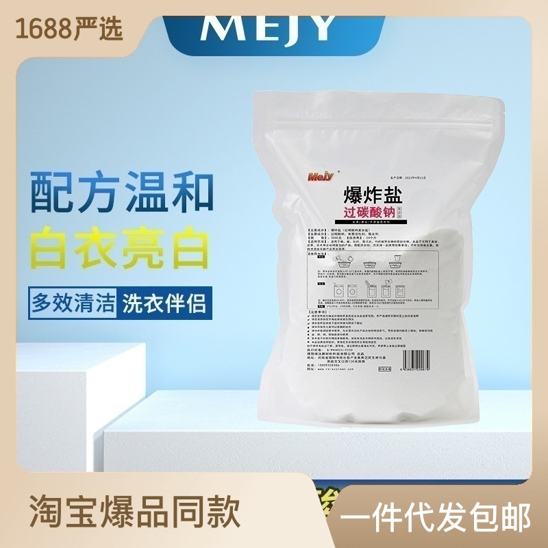 散装过碳酸钠洗衣去渍漂白爆炸盐原料活氧亮白泡洗粉OEM代加工