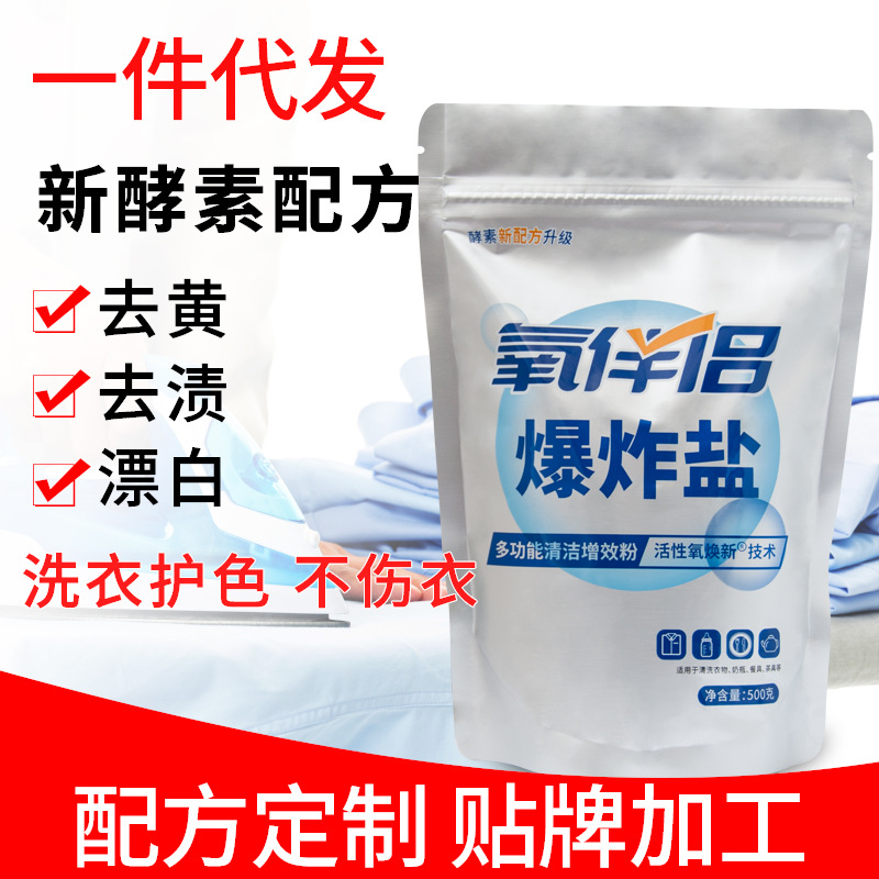 贴牌代加工爆炸盐去黄定做粉状清洁白色衣物洗衣粉原料生产有配方OEM代加工