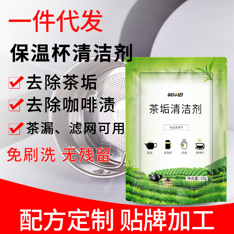 贴牌代加工小袋装茶渍清洁剂洗杯子去除茶垢清洁剂工厂可定制包装OEM代加工