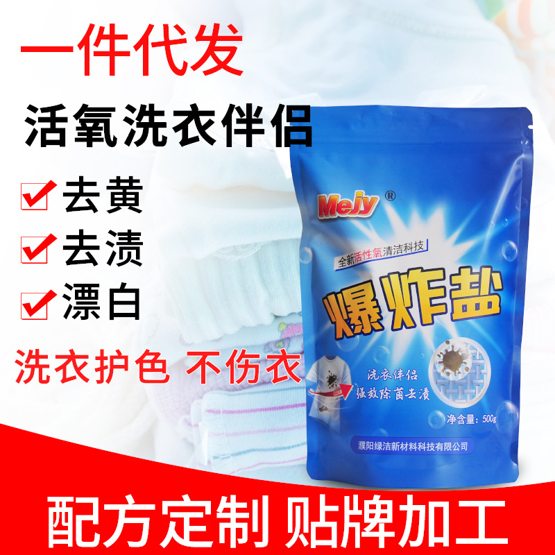 贴牌加工活性氧洗衣去渍爆炸盐原料可定制配方三边封自立塑料袋装OEM代加工