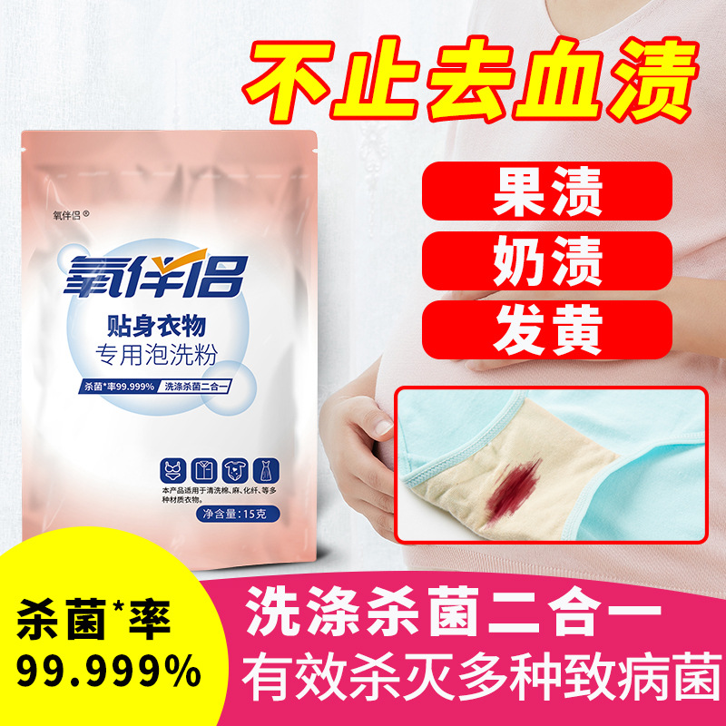 贴身内衣物泡洗粉去血渍大姨妈污月经内裤清洗剂文胸去奶渍OEM代加工