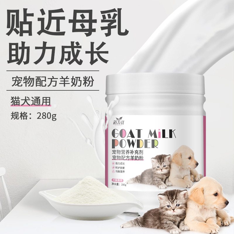 宠物羊奶粉280g狗狗营养补充剂犬猫通用全期羊奶粉宠物保健品批发OEM代加工