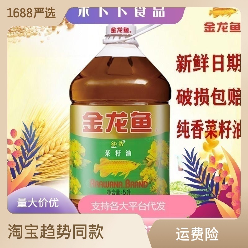 金龙鱼食用油香菜籽油随机发5L桶香煎炒煮炸家用健康营养怀旧OEM代加工