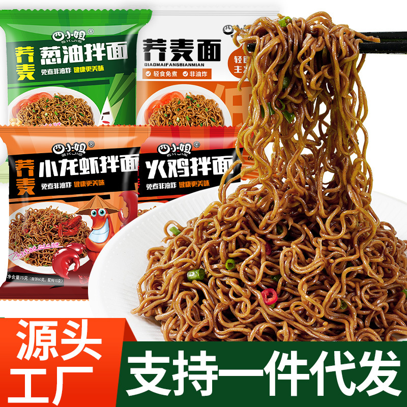 荞麦面方便面免煮非油炸泡面低脂肪粮代餐主食速食面整箱大量批发OEM代加工