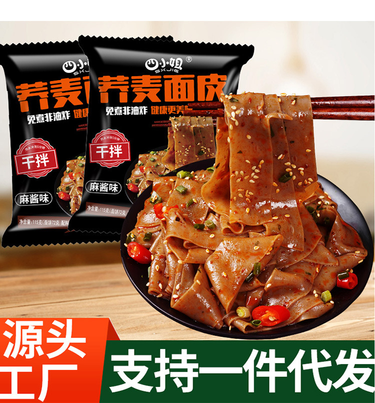 荞麦面皮袋装麻酱面皮低脂免煮非油炸速食品方便面批发代发OEM代加工