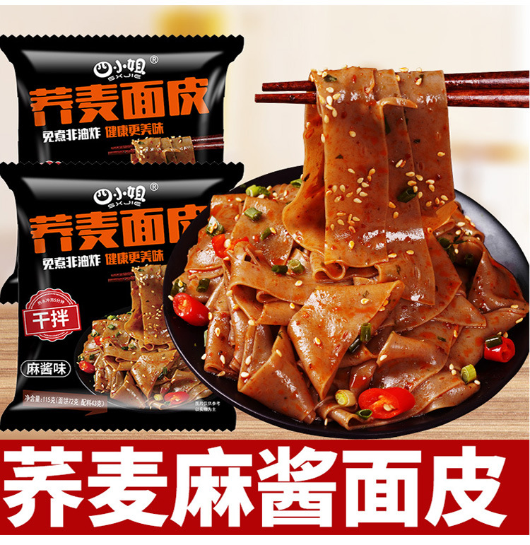 荞麦面皮低脂红油麻酱面皮免煮非油炸方便面速食食品整箱批发代发OEM代加工