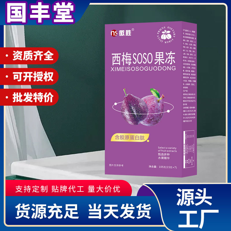 西梅SOSO果冻OEM代加工