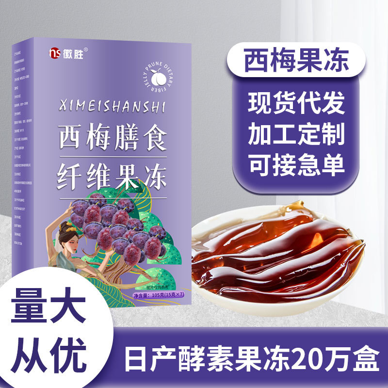 徽胜 西梅膳食纤维果冻OEM代加工