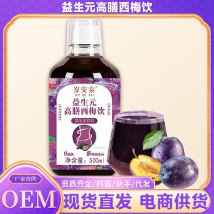 岁安泰 益生元高膳西梅饮纤维果饮品OEM代加工