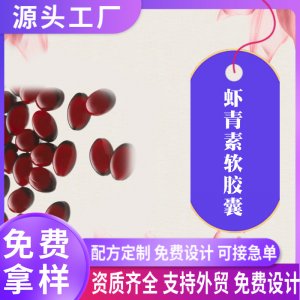 南极磷虾油雨生红球藻高浓度虾青素软胶囊代加工玫瑰油凝胶糖果