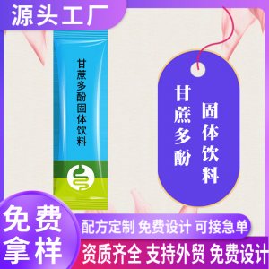 甘蔗多酚固体饮料oem定制西梅荷叶汁西柚芦荟粉剂代加工贴牌工厂