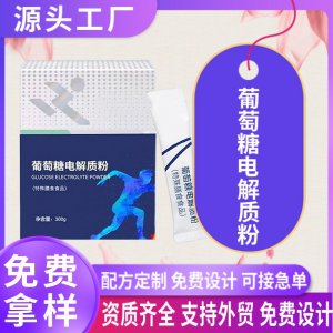 葡萄糖电解质粉剂OEM贴牌定制 电解质特殊膳食运动营养食品代加工