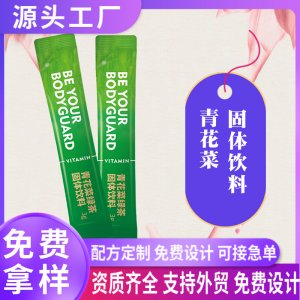 青花菜固体饮料oem贴牌西兰花种子水提物马齿苋益生菌粉剂代加工