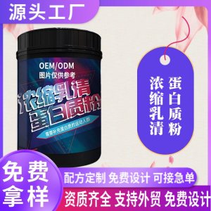 食品级浓缩乳清蛋白质粉80速溶oem贴牌运动营养食品特殊膳食代工