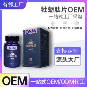 海参牡蛎肽片加强版男性口服片剂一粒升级版现货批发私域微商代发