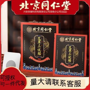 北京同仁堂艾草三伏贴冬夏艾灸穴位贴6贴 5袋怡美堂三伏灸三伏天