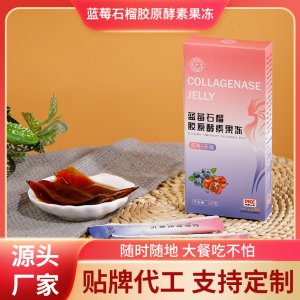 蓝莓胶原蛋白酵素果冻oem代加工