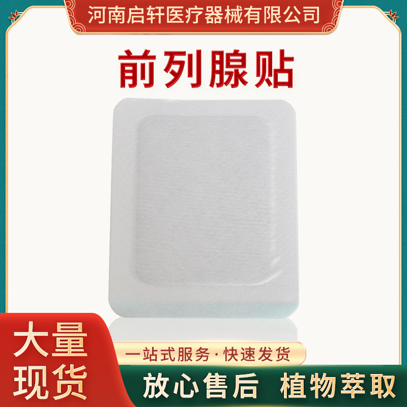 正规可靠!前列腺贴加工-前列腺贴代加工
