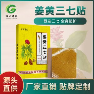 姜黄三七贴OEM代加工