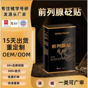 前列腺贴保健热敷贴OEM代加工