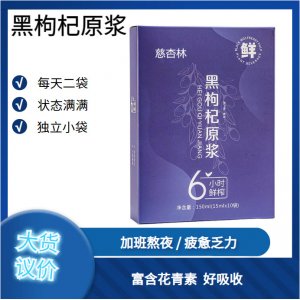 黑枸杞原浆饮品盒装10袋15ml青海黑枸杞鲜果鲜榨源头工厂一件代发