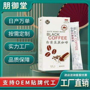 白芸豆黑咖啡 无蔗糖速溶黑咖啡粉固体饮料 源头厂家批发