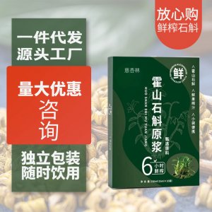 霍山石斛原浆饮品原液盒装15ml 10小袋装口服液源头工厂