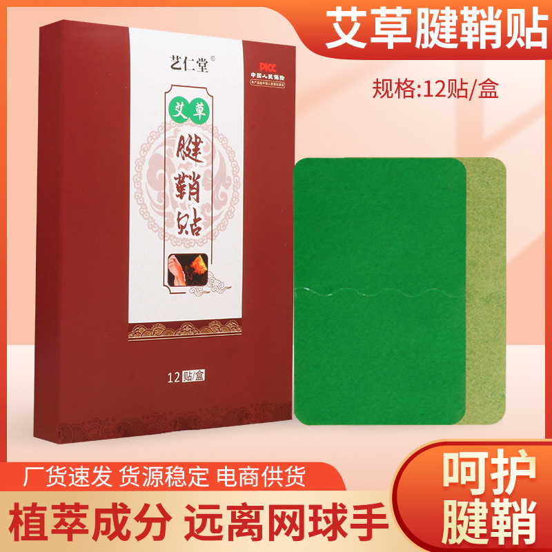 艺仁堂艾草腱鞘贴定制贴牌代加工,代工过的都说好