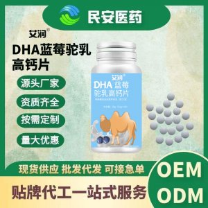运动营养特膳DHA蓝莓驼乳高钙片咀嚼片可代加工
