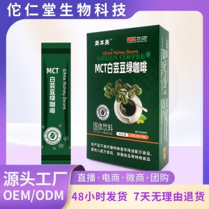 白芸豆绿咖啡OEM代加工