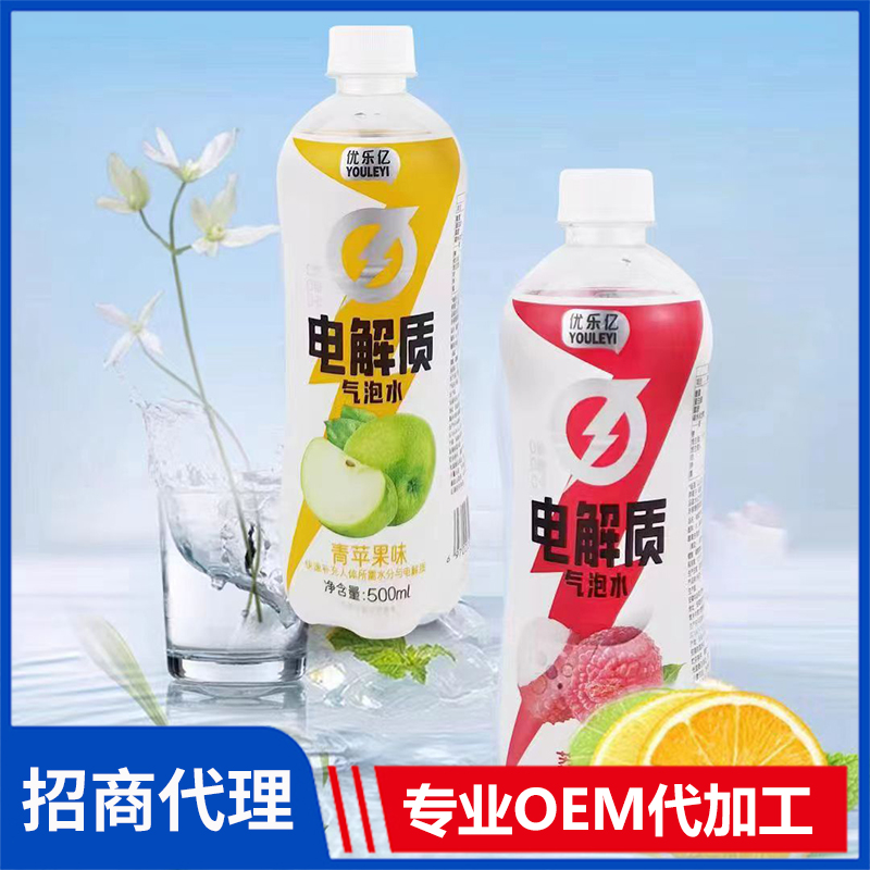 电解质水代工oem 优乐亿电解质气泡水饮料代工定制