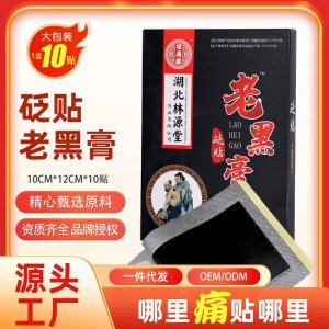老黑膏 颈椎腰椎贴OEM代加工