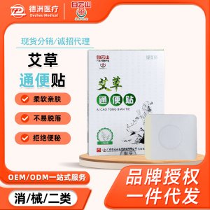 白云山盈康艾草通便贴OEM代加工