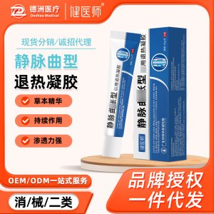 静脉型防曲张冷敷凝胶OEM代加工