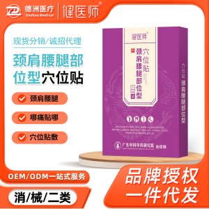 健医师颈肩腰腿部位穴位贴OEM代加工