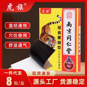 虎族颈肩腰腿关节贴OEM代加工