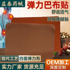 四面弹力布背胶贴敷贴灸OEM代加工