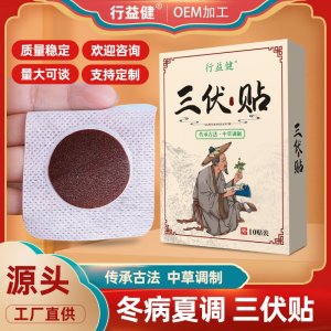 三伏贴OEM代加工