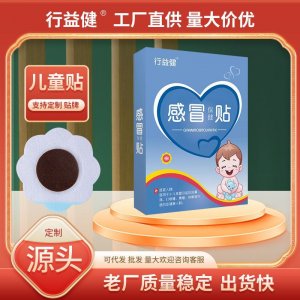 行益健小儿感 冒贴OEM代加工
