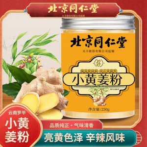 北京同仁堂生姜粉纯食用冲饮云南罗平小黄姜粉泡水老干姜粉