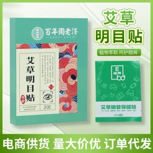 眼贴艾草眼贴艾草明目贴护眼贴OEM代加工